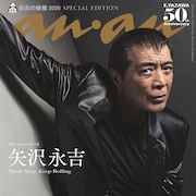 矢沢永吉「anan」史上最年長で表紙担当、ソロデビュー50周年を語る