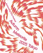 「秋の隕石2025東京」キービジュアル