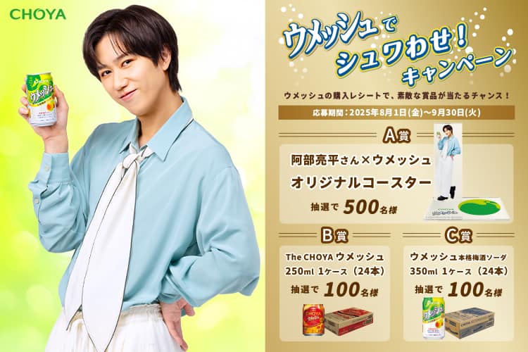 Snow Man阿部亮平のコースターが当たる、チョーヤ「ウメッシュ 