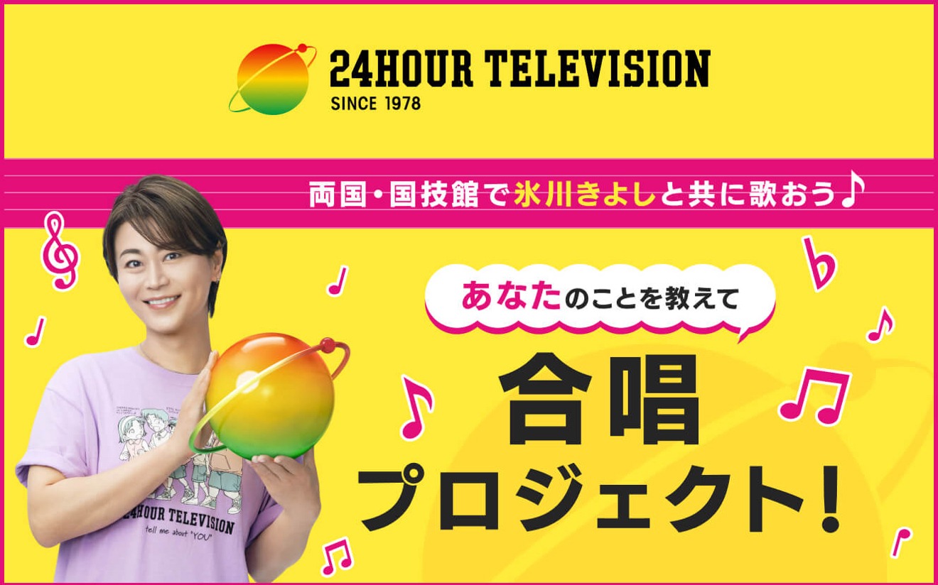 「あなたのことを教えて合唱プロジェクト」告知ビジュアル ©日本テレビ
