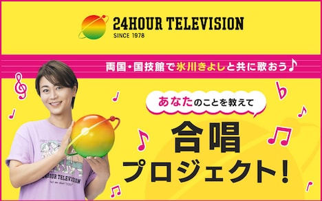 「あなたのことを教えて合唱プロジェクト」告知ビジュアル ©日本テレビ