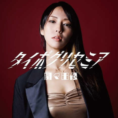 間々田優「タイポグリセミア」ジャケット
