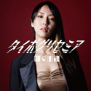 間々田優「タイポグリセミア」ジャケット