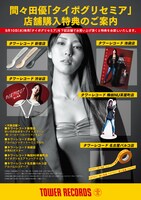 間々田優「タイポグリセミア」タワーレコード特典一覧