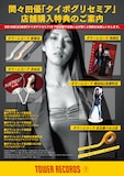 間々田優「タイポグリセミア」タワーレコード特典一覧