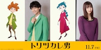 佐野晶哉＆上白石萌歌がミュージカルアニメ映画「トリツカレ男」声優担当、音楽はオーサムatagi