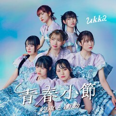 ukka10周年記念アルバム発売イベント開催、お見送り芸人しんいちがオリジナルソング披露