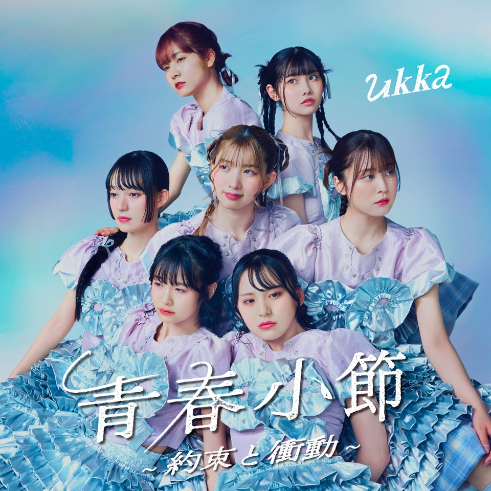 ukka「青春小節～約束と衝動～」初回限定盤ジャケット