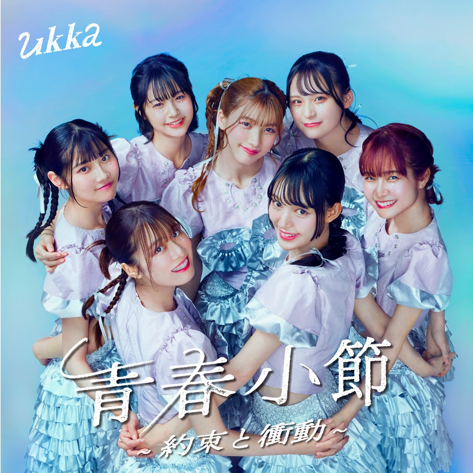 ukka「青春小節～約束と衝動～」通常盤ジャケット