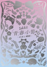 ukka「青春小節～約束と衝動～」10周年ありがとう記念豪華盤ジャケット