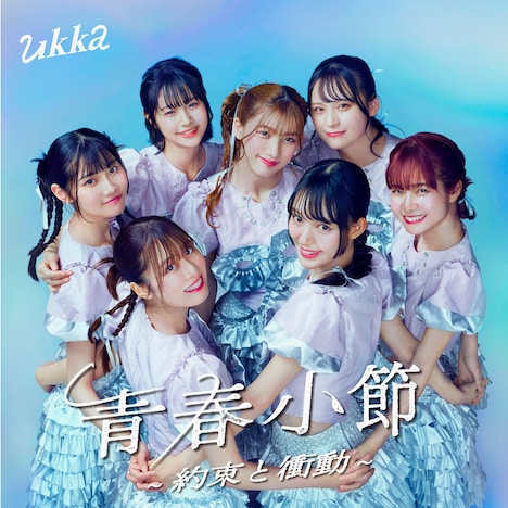 ukka「青春小節～約束と衝動～」通常盤ジャケット