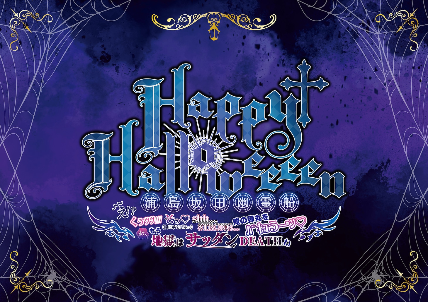 「Happy Halloweeeen 浦島坂田幽霊船 ～え!?くぅｯｯ///そっ♡（腰に手をぽふっ）shh...STRONG...俺の弾丸をﾊﾞｷｭうーﾝ♡ﾎｯ､もう地獄はサッタンDEATHね～」ロゴ