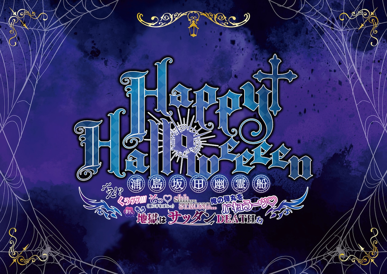「Happy Halloweeeen 浦島坂田幽霊船 ～え!?くぅｯｯ///そっ♡（腰に手をぽふっ）shh...STRONG...俺の弾丸をﾊﾞｷｭうーﾝ♡ﾎｯ､もう地獄はサッタンDEATHね～」ロゴ
