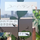 葛西敏彦ディレクションの音楽イベントに蓮沼執太、U-zhaan、スカート、崎山蒼志、街裏ぴんく