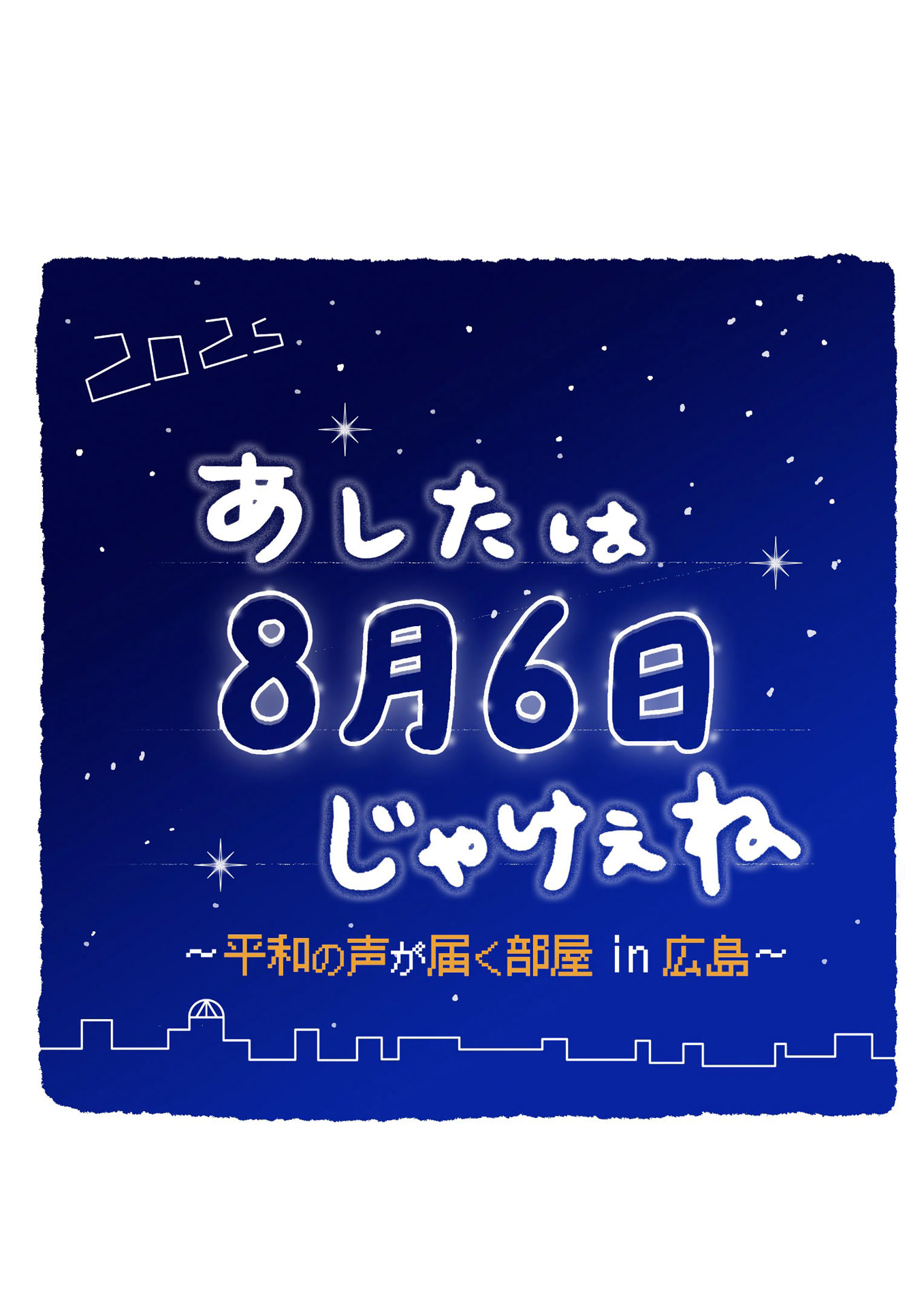 「あしたは8月6日じゃけぇね～平和の声が届く部屋in 広島～」ロゴ（画像提供：NHK）