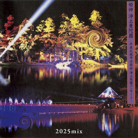 姫神「浄土曼陀羅～平泉毛越寺法楽会　浄土庭園コンサート（2025mix）」配信ジャケット