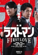 「映画ラストマン -FIRST LOVE-」ティザービジュアル ©2025映画「ラストマン」製作委員会