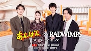RADWIMPS「あんぱん」特番で北村匠海や今田美桜とトーク、「賜物」テレビ初披露