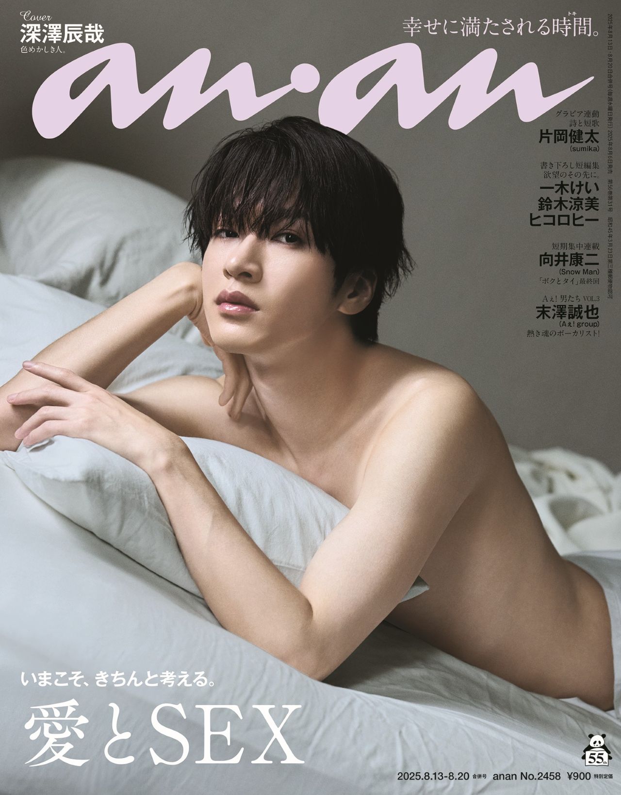 「anan」2458号表紙 ©マガジンハウス