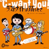 ℃-want you!「ラストナイトは踊らせて」ジャケット