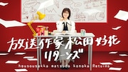 「放送作家松田好花 リターンズ」キービジュアル ©テレビ東京