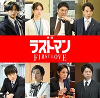 「映画ラストマン -FIRST LOVE-」追加出演キャスト ©2025映画「ラストマン」製作委員会