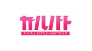 「ガルバト -GIRLS BATTLE AUDITION-」ロゴ