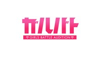 「ガルバト -GIRLS BATTLE AUDITION-」ロゴ