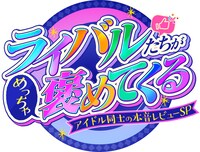 「ライバルたちがめっちゃ褒めてくる！～アイドル同士の本音レビューSP～」番組ロゴ ©MBS