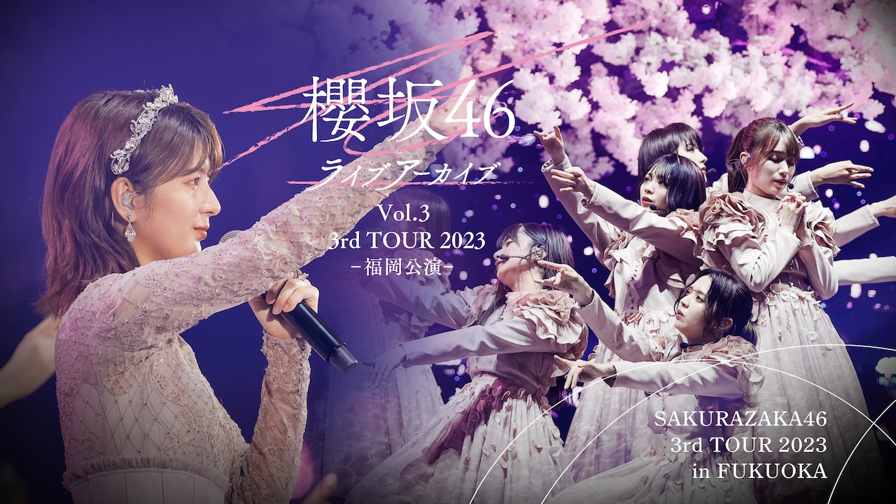「櫻坂46ライブアーカイブ Vol.3 3rd TOUR 2023 -福岡公演-」告知画像