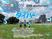 シュノーケル「中年ダイバー」告知ビジュアル