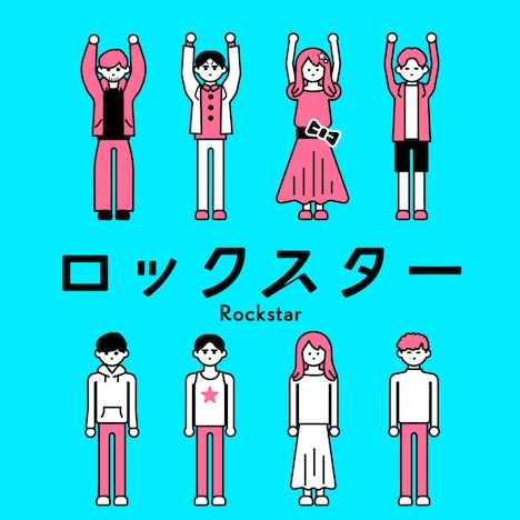 wapiti「ロックスター」配信ジャケット