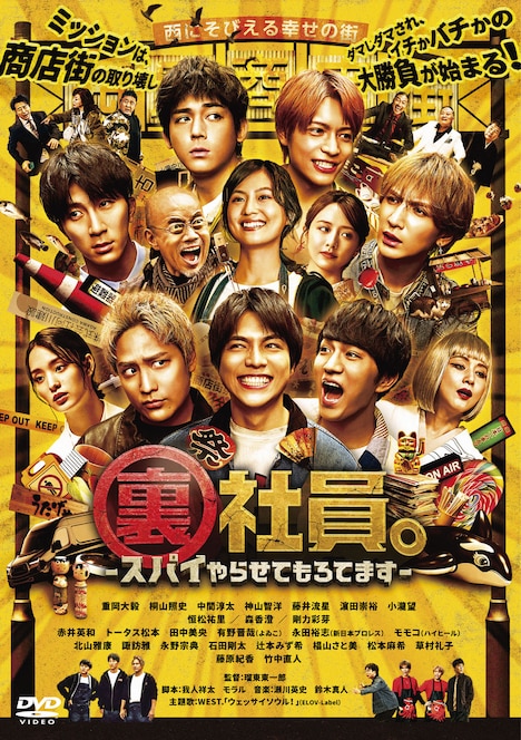 映画「裏社員。-スパイやらせてもろてます‐」通常版DVDジャケット