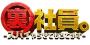 映画「裏社員。-スパイやらせてもろてます‐」ロゴ