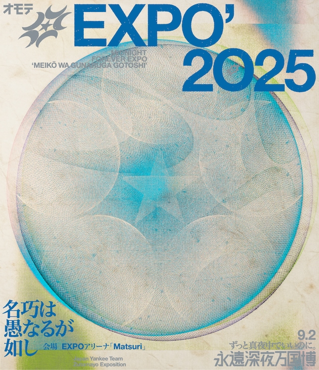 「ずっと真夜中でいいのに。オモテEXPO 2025『名巧は愚なるが如し』」告知ビジュアル