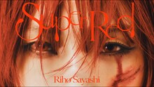 鞘師里保「Super Red」ミュージックビデオより。