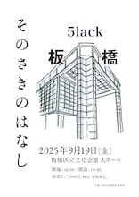 「5lack "そのさきのはなし」フライヤー