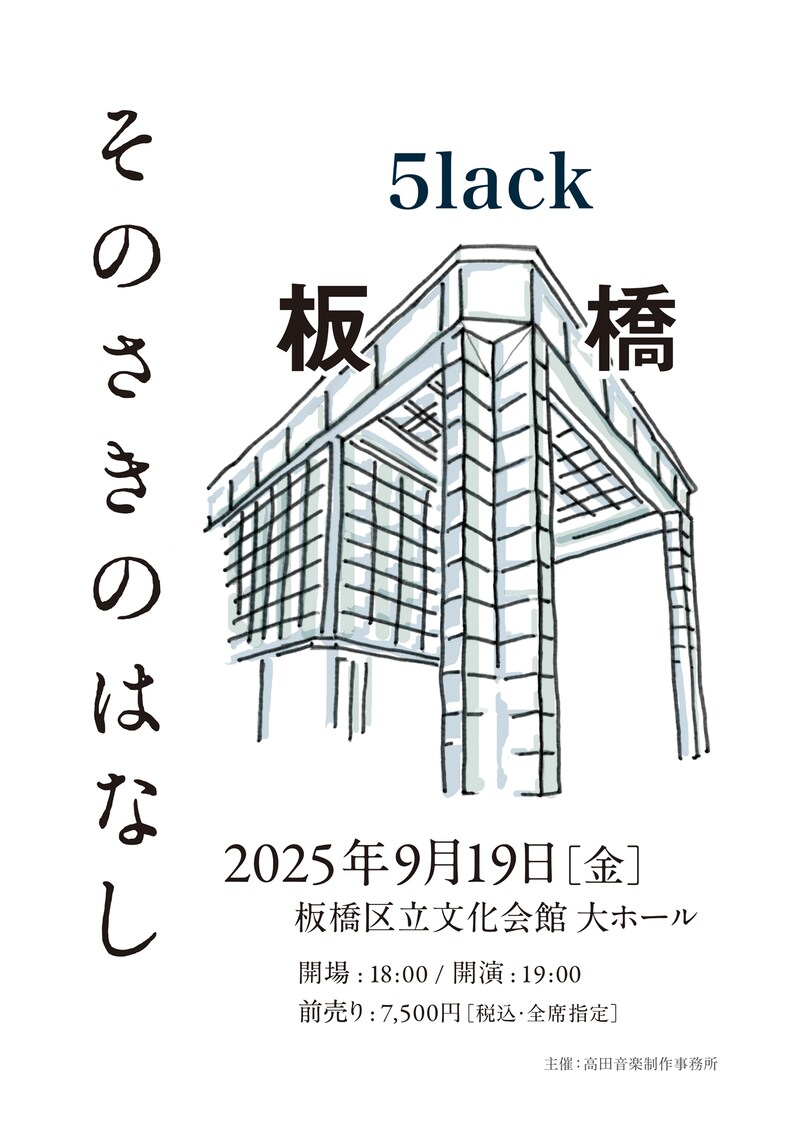 「5lack "そのさきのはなし」フライヤー