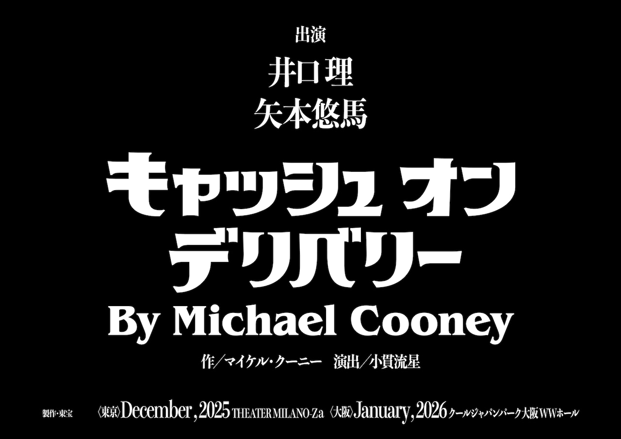 「キャッシュ・オン・デリバリー」告知ビジュアル