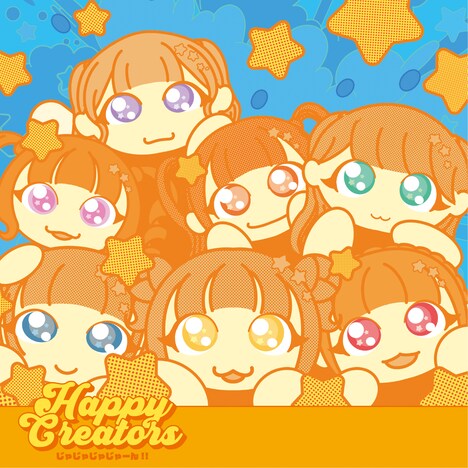 HAPPY CREATORS「じゃじゃじゃじゃーん!!」ジャケット