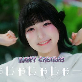 HAPPY CREATORS、夏らしさあふれる新曲MV公開