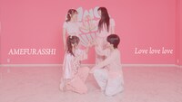 AMEFURASSHI「Love love love」ダンスプラクティス映像より。