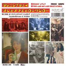 ゆうやけしはす＆すうらばあず「ランニンアウェイ」アナログ盤ジャケット