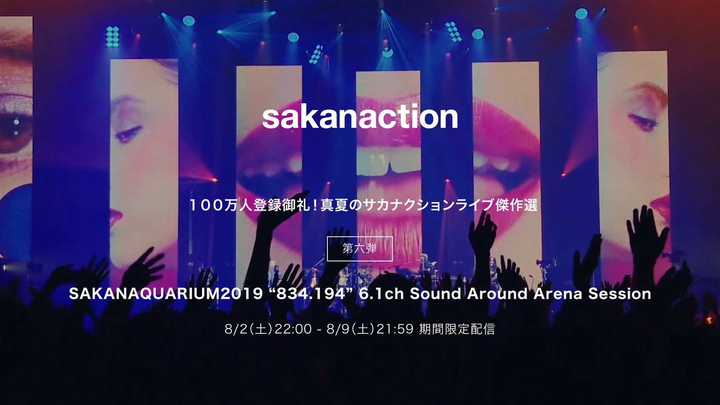 「SAKANAQUARIUM 2019 “834.194” 6.1ch Sound Around Arena Session」告知ビジュアル