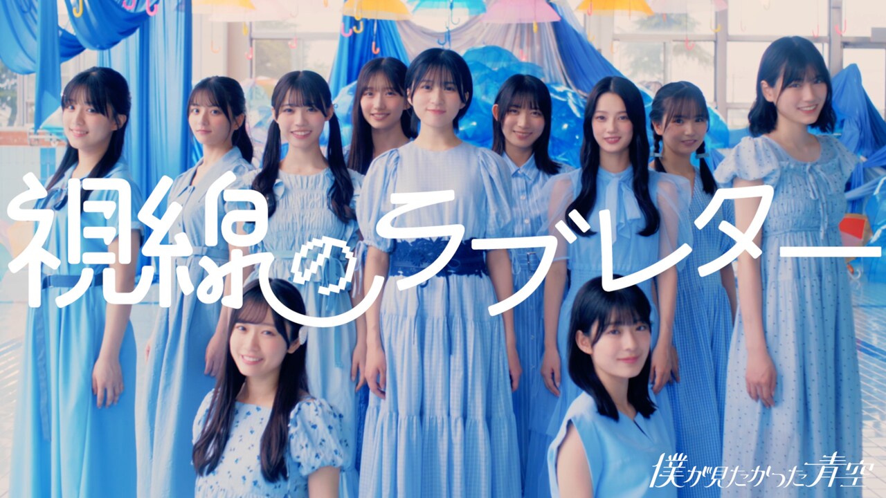 僕が見たかった青空 視線のラブレター 僕青LIVE盤 視線のラブレター