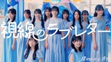 僕が見たかった青空「視線のラブレター」ミュージックビデオのサムネイル。