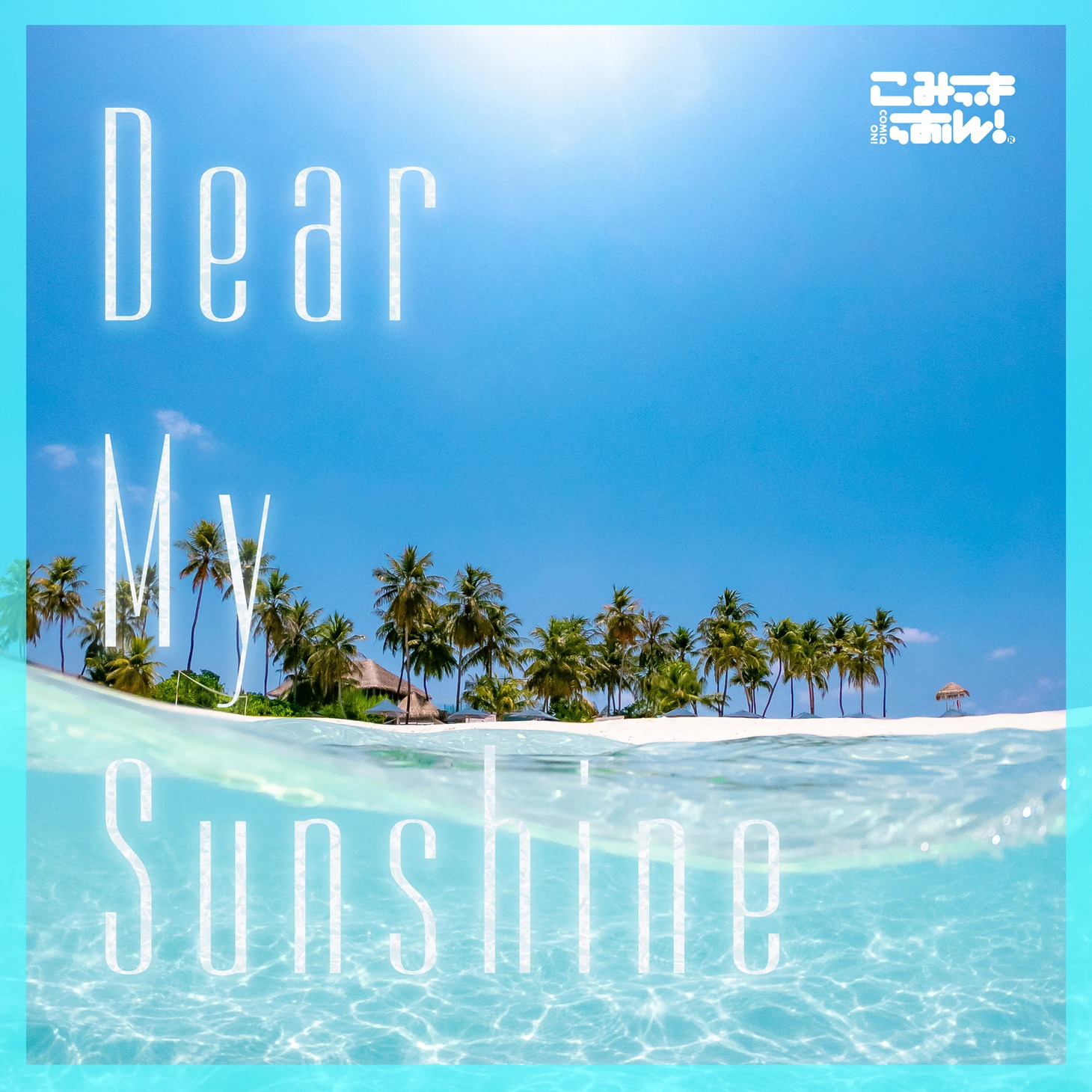 こみっきゅおん！「Dear My Sunshine」配信ジャケット