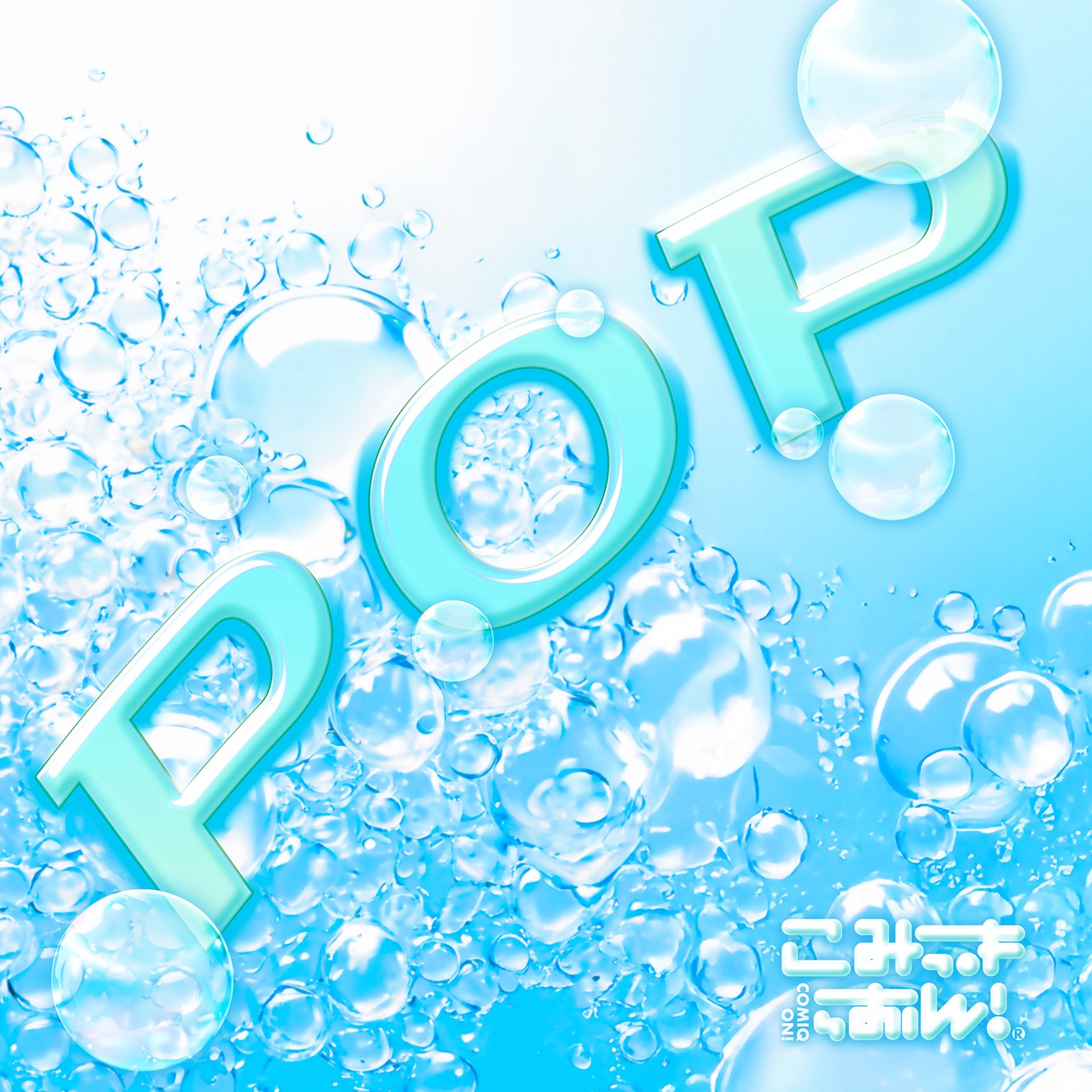 こみっきゅおん！「POP」配信ジャケット