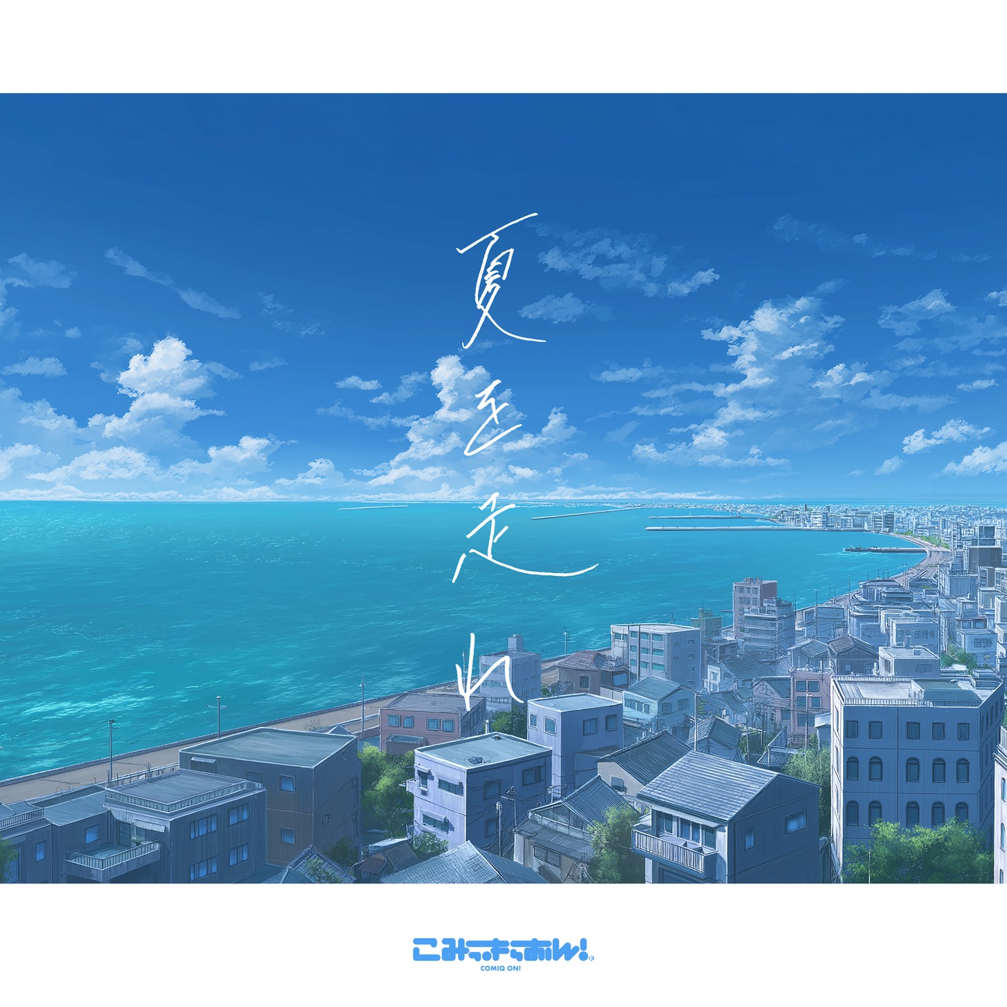 こみっきゅおん！「夏を走れ」配信ジャケット