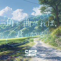 こみっきゅおん！「角を曲がれば、君がいる」配信ジャケット